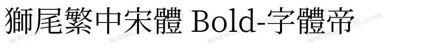 獅尾繁中宋體 Bold字体转换